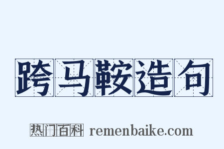 跨马鞍造句是什么意思的图片